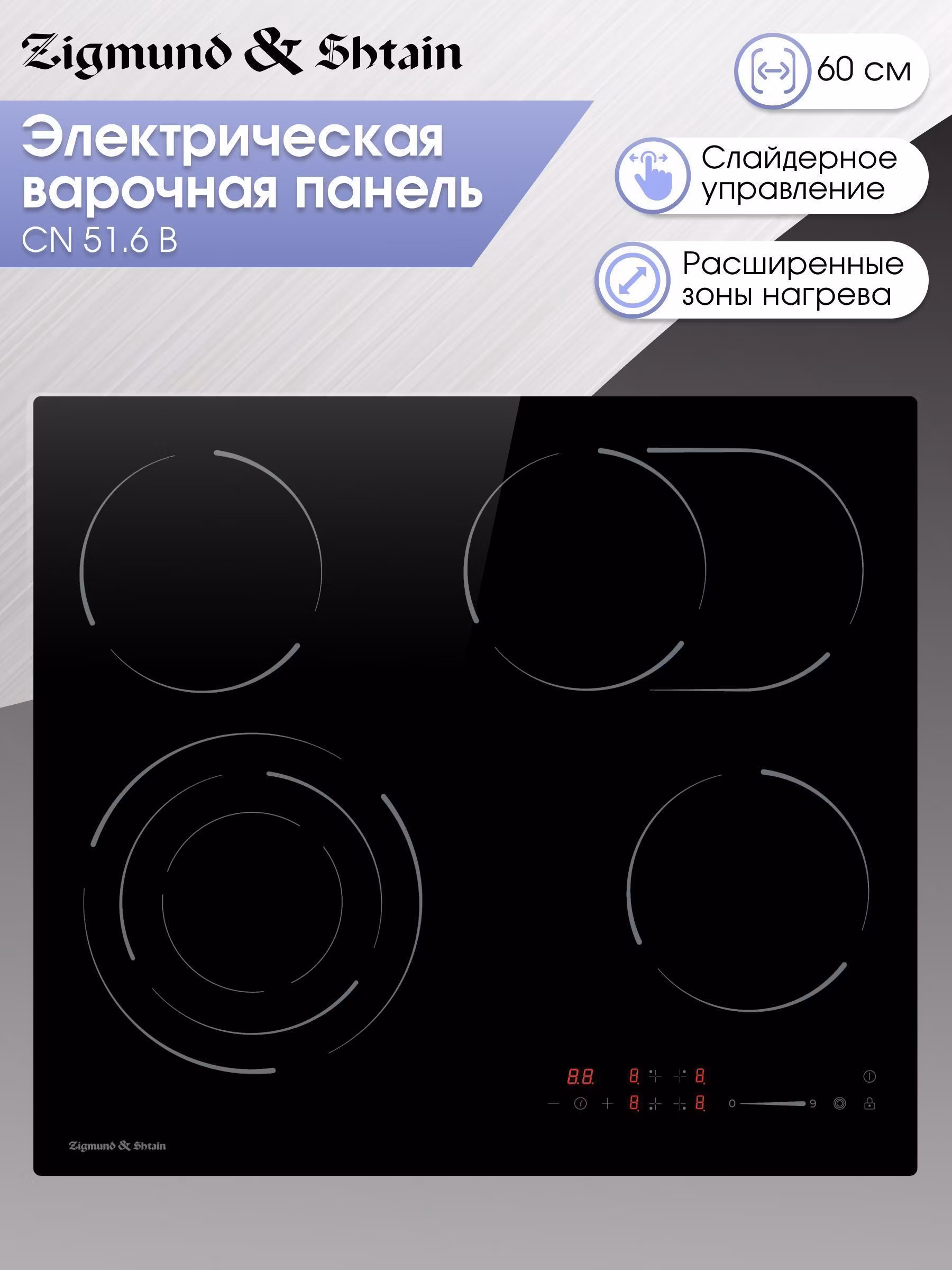 Стеклокерамическая варочная панель Zigmund & Shtain CN 51.6 B встраиваемая