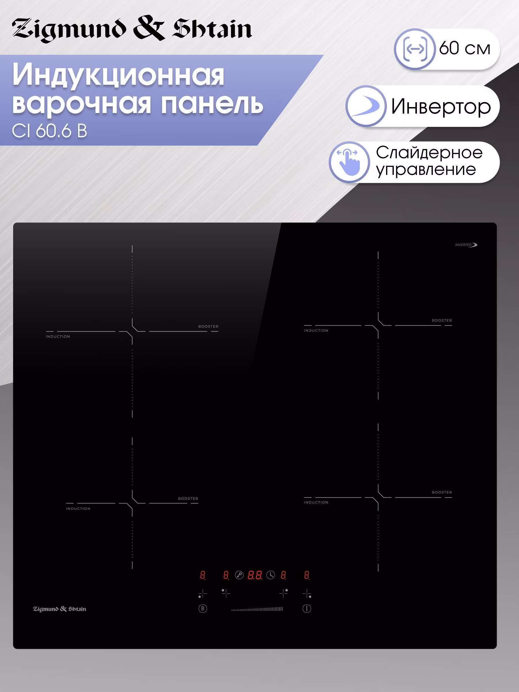 Индукционная стеклокерамическая варочная панель Zigmund & Shtain CI 60.6 B встраиваемая