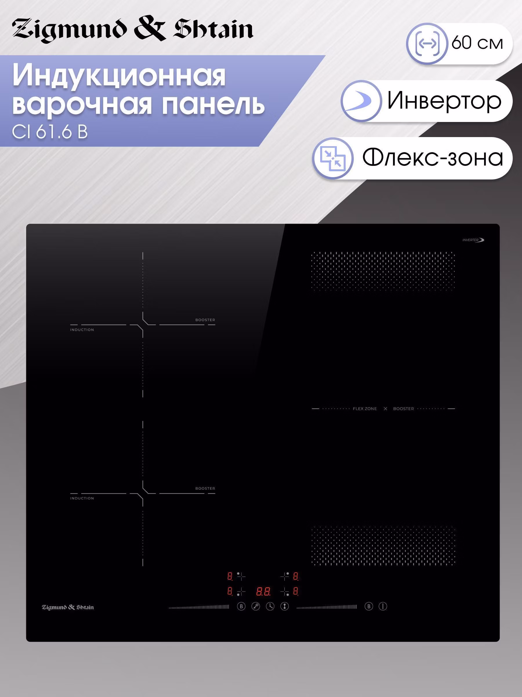 Индукционная стеклокерамическая варочная панель Zigmund & Shtain CI 61.6 B встраиваемая