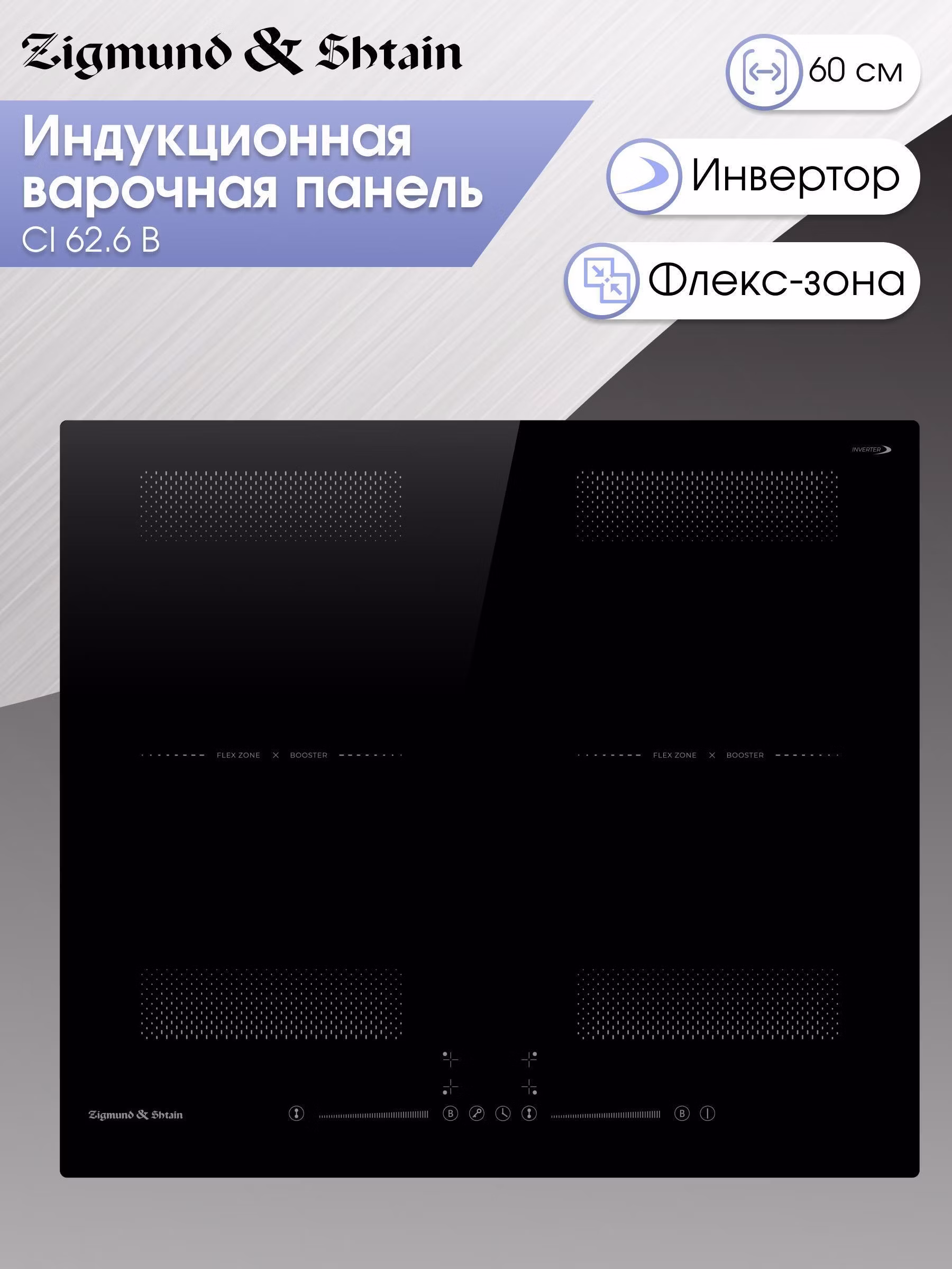 Индукционная стеклокерамическая варочная панель Zigmund & Shtain CI 62.6 B встраиваемая