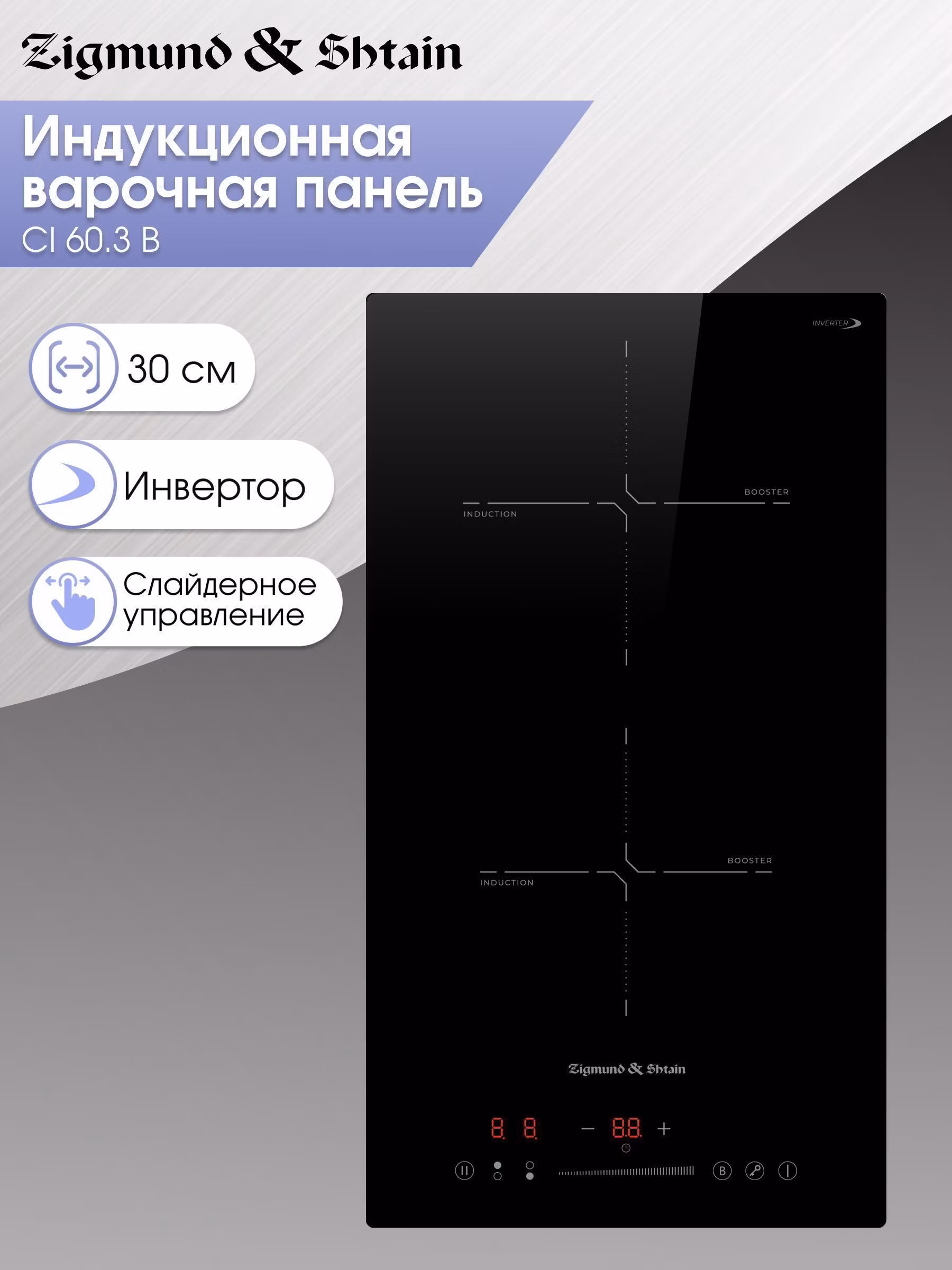 Индукционная стеклокерамическая варочная панель Zigmund & Shtain CI 60.3 B встраиваемая