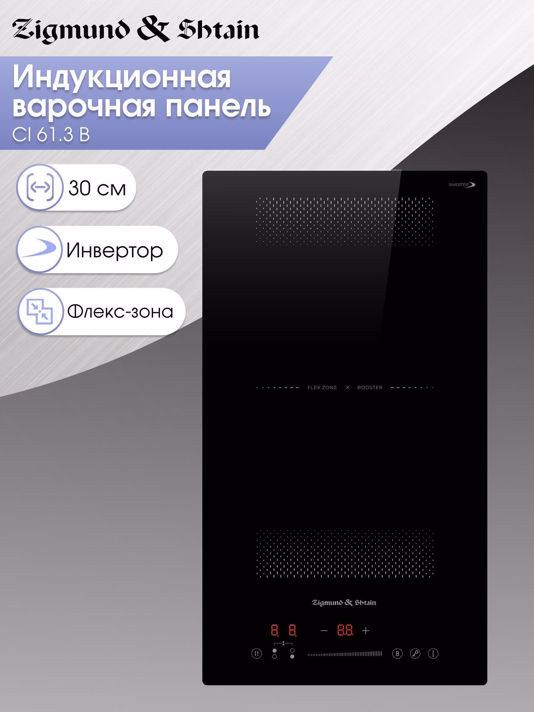 Индукционная стеклокерамическая варочная панель Zigmund & Shtain CI 61.3 B встраиваемая