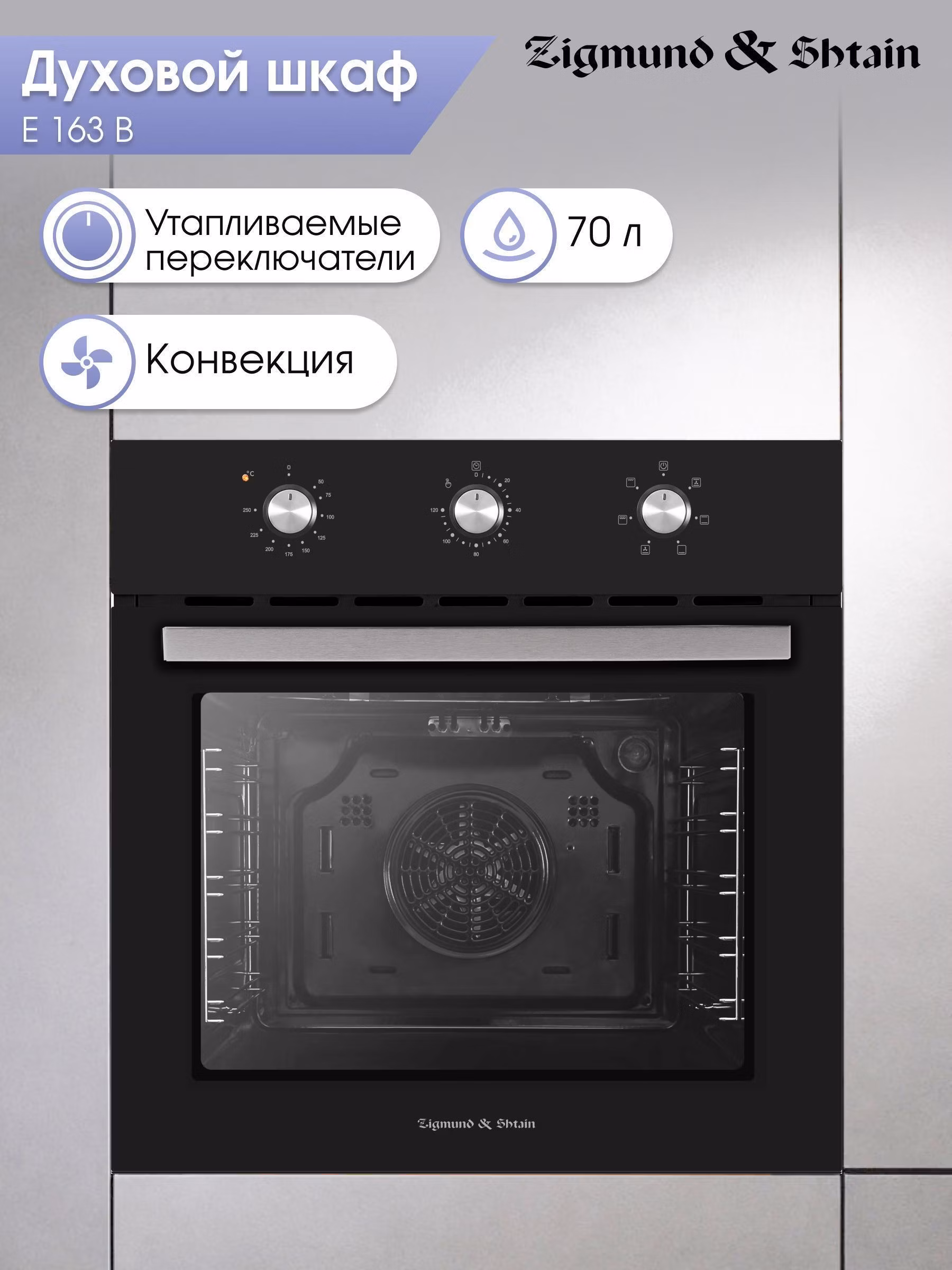 Электрический духовой шкаф Zigmund & Shtain E 163 B встраиваемый