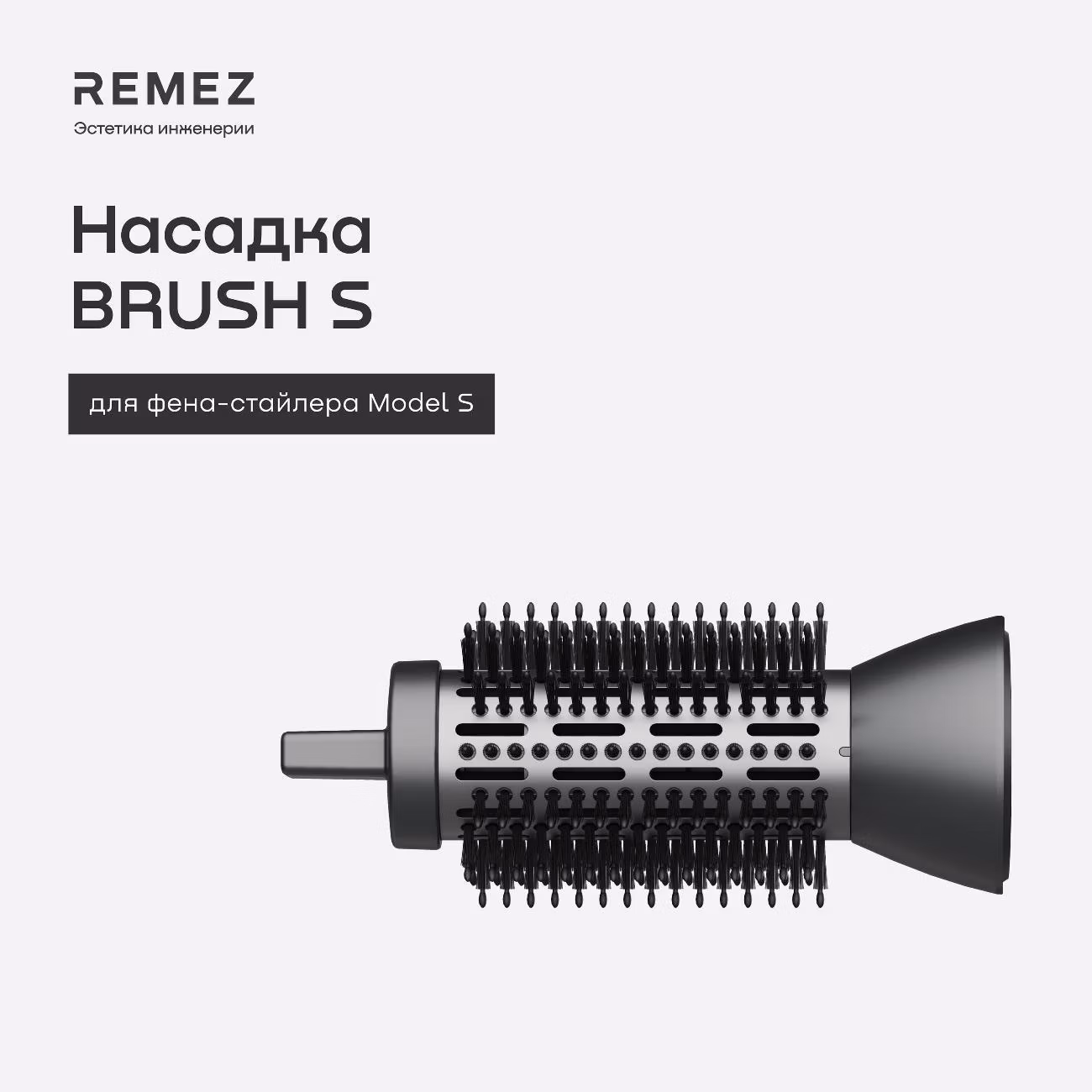 Насадка-браш для фена-стайлера Remez Модель S BR-RMBS