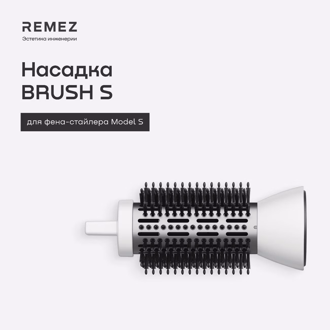 Насадка-браш для фена-стайлера Remez Модель S BR-RMBSW