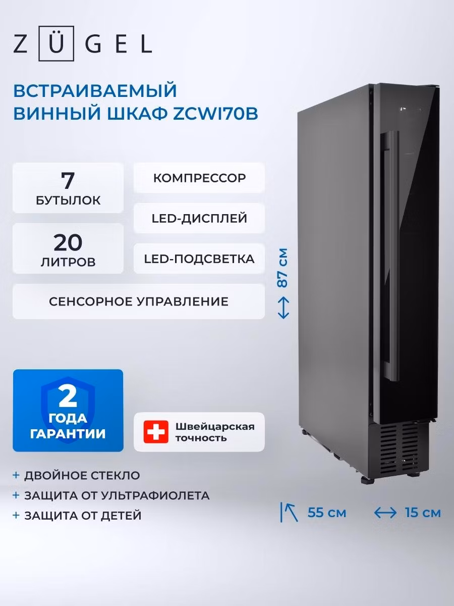 Встраиваемый винный шкаф ZUGEL ZCWI70B