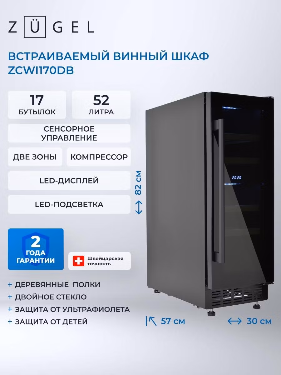 Встраиваемый винный шкаф ZUGEL ZCWI170DB