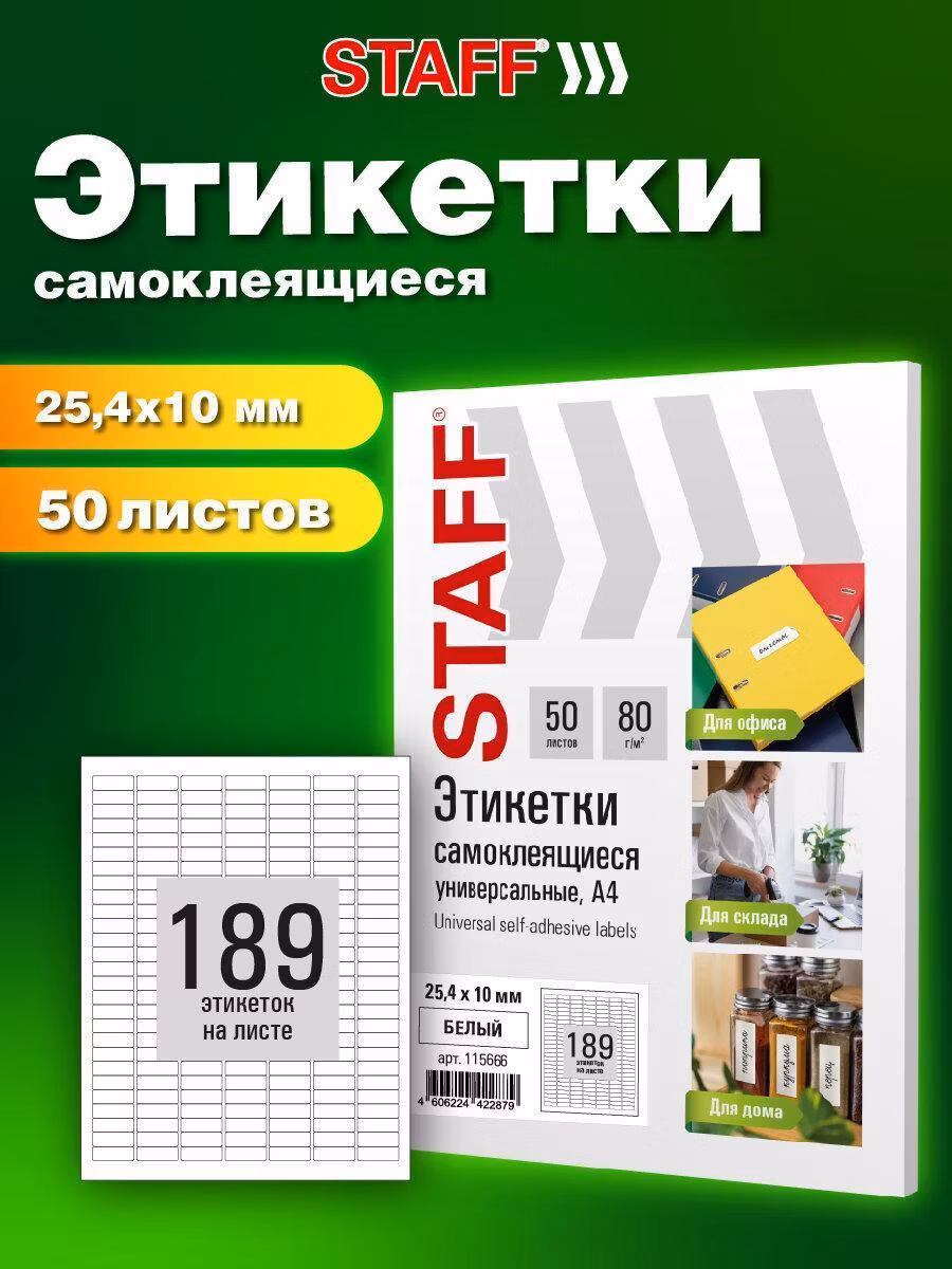 Самоклеящиеся этикетка Staff А4, 189 наклеек x 50 листов, клейкая бумага для принтера 25,4х10 мм, белая 80 г м2 Basic, 115666
