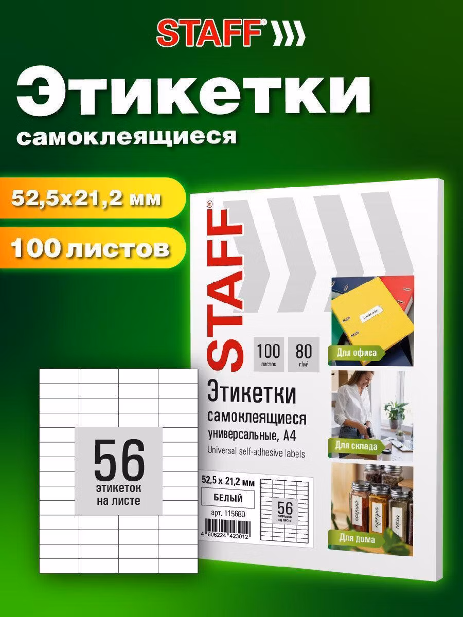 Этикетка самоклеящаяся 52,5х21,2мм, 56 этикеток, белая, 80г/м2, 100 листов, STAFF BASIC, 115680