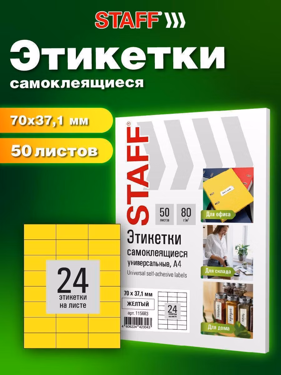 Этикетка самоклеящаяся 70х37,1мм, 24 этикетки, желтая, 80г/м2, 50 листов, STAFF BASIC, 115683