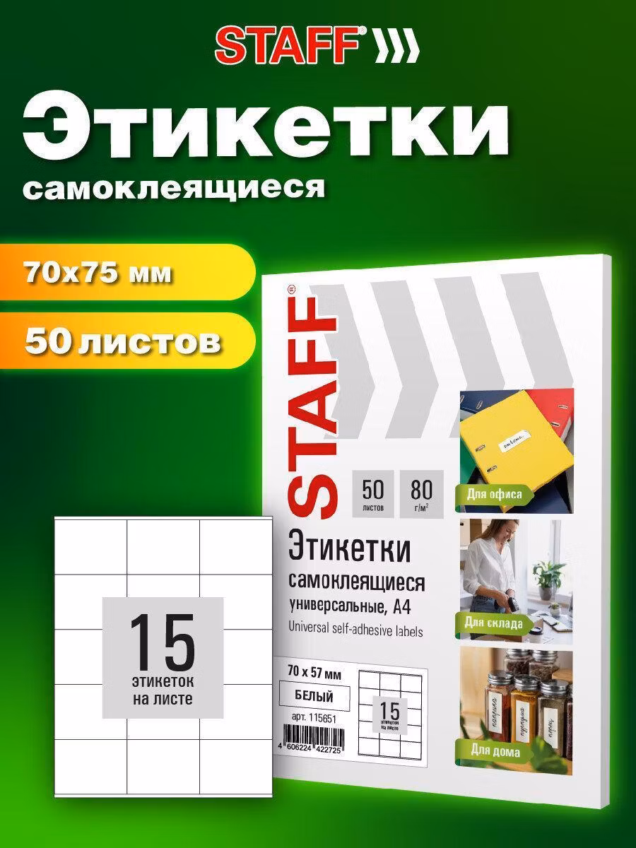 Этикетка самоклеящаяся 70х57мм, 15 этикеток, белая, 80г/м2, 50 листов, STAFF BASIC, 115651