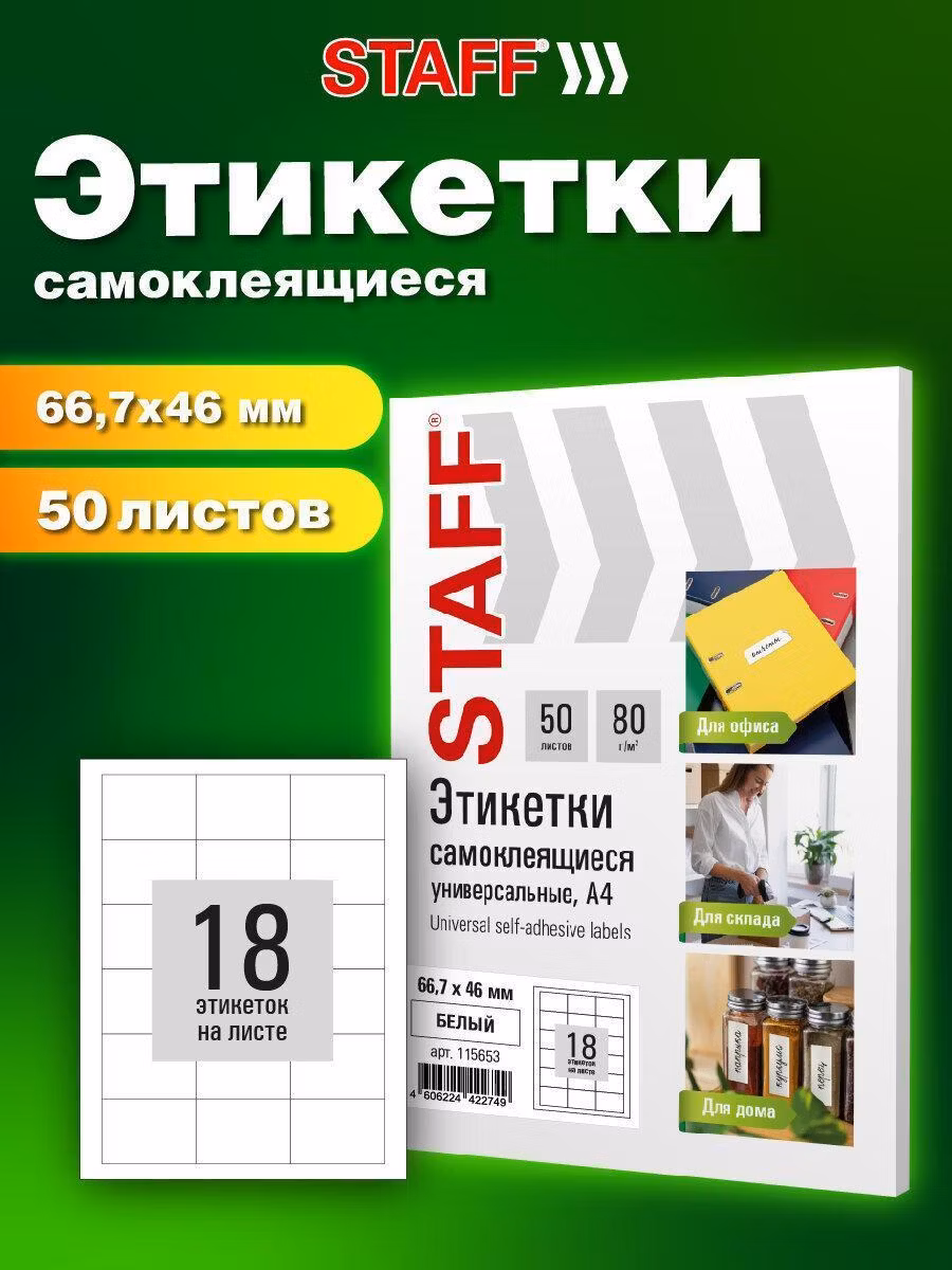 Этикетка самоклеящаяся 66,7х46мм, 18 этикеток, белая, 80г/м2, 50 листов, STAFF BASIC, 115653