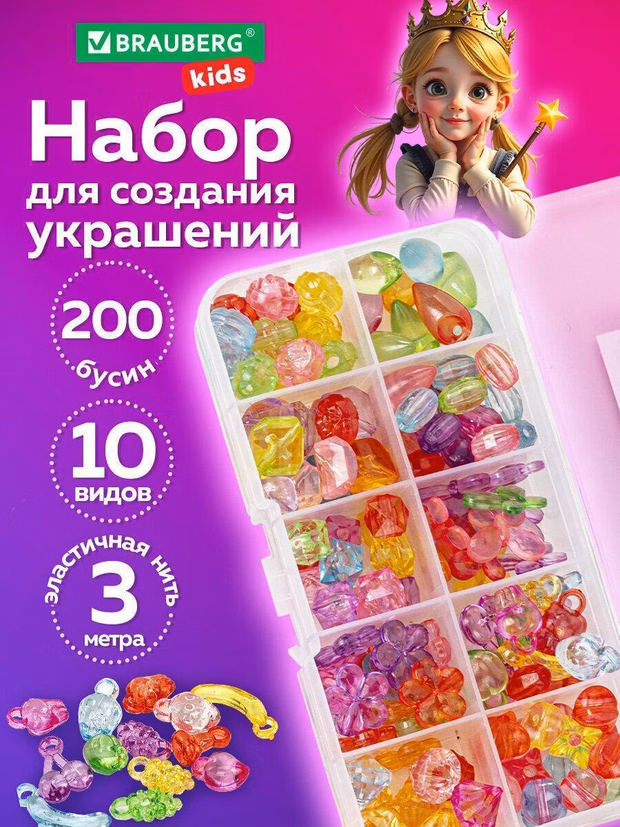 Набор для создания бижутерии Brauberg Набор Beads Set для творчества, рукоделия и создания украшений, 200 бусин, 10 видов, прозрачные, Kids, 664694