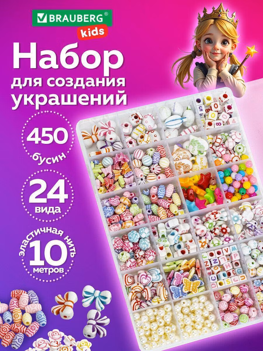 Набор для создания бижутерии Brauberg Набор Beads Set для творчества, рукоделия и создания украшений, 450 бусин, 24 вида, Kids, 664695