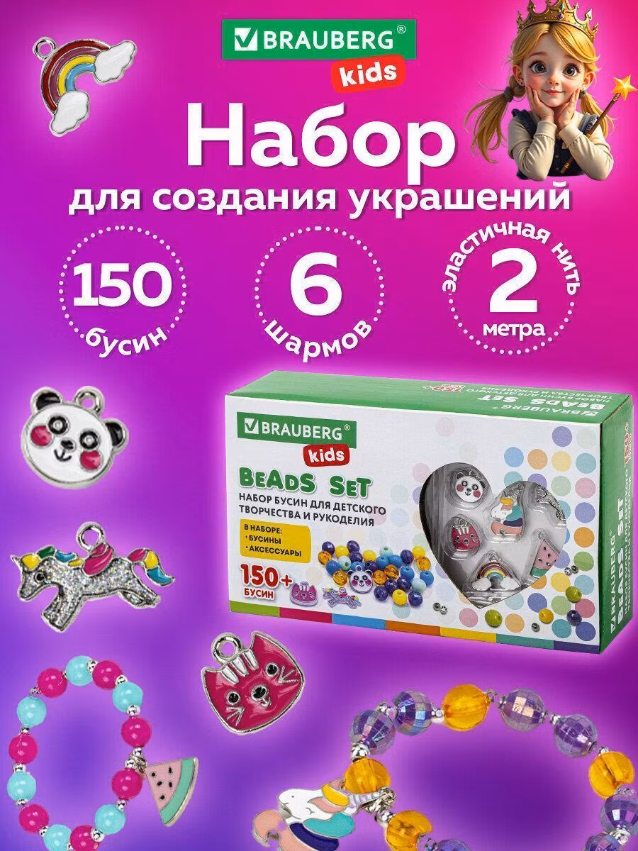 Набор для создания бижутерии и украшений BEADS SET ЕДИНОРОГИ, 164 элемента, BRAUBERG KIDS, 664699