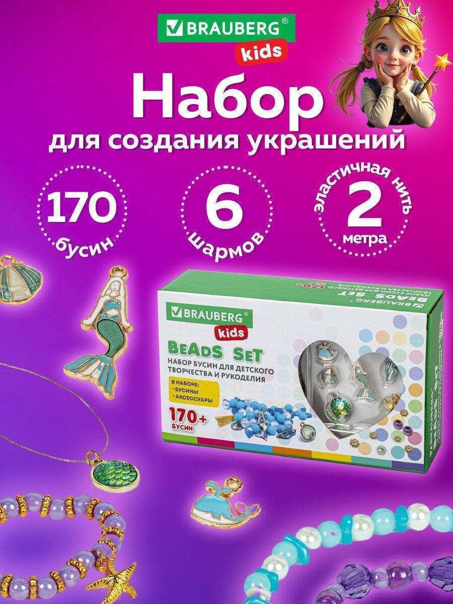 Набор для создания бижутерии Brauberg Набор для творчества и создания украшений подарочный для девочек Beads Set Русалки, 170 бусин, 6 металлических шармов, резинка Kids, 664700