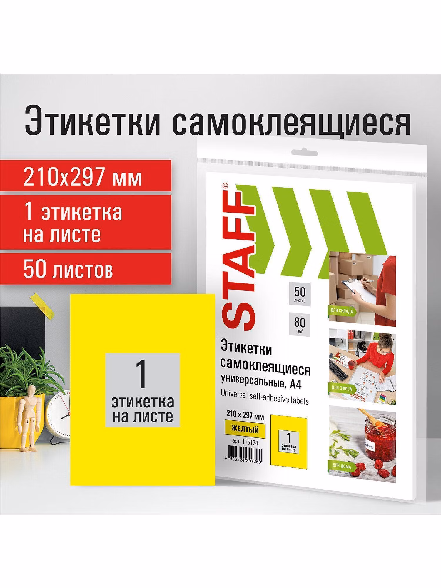 Этикетка самоклеящаяся 210х297мм, 1 этикетка, желтая, 80г/м2, 50 листов, STAFF, 115174