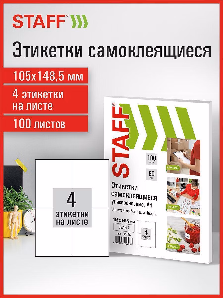 Этикетка самоклеящаяся 105х148,5мм, 4 этикетки, белая, 80г/м2, 100 листов, STAFF, 115176