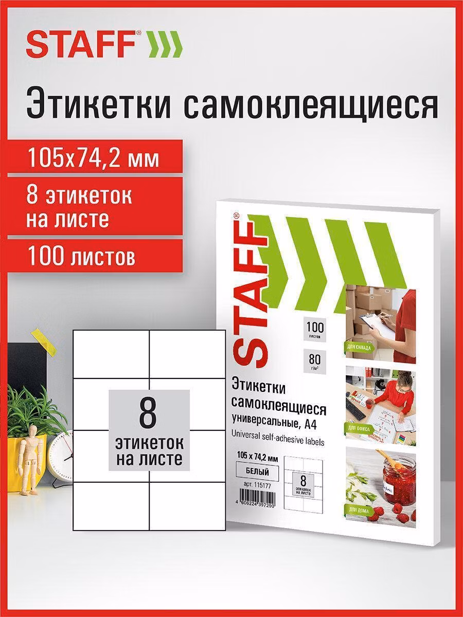 Этикетки самоклеящиеся Staff Этикетка самокл 105х74,2мм 8шт*100л белая STAFF
