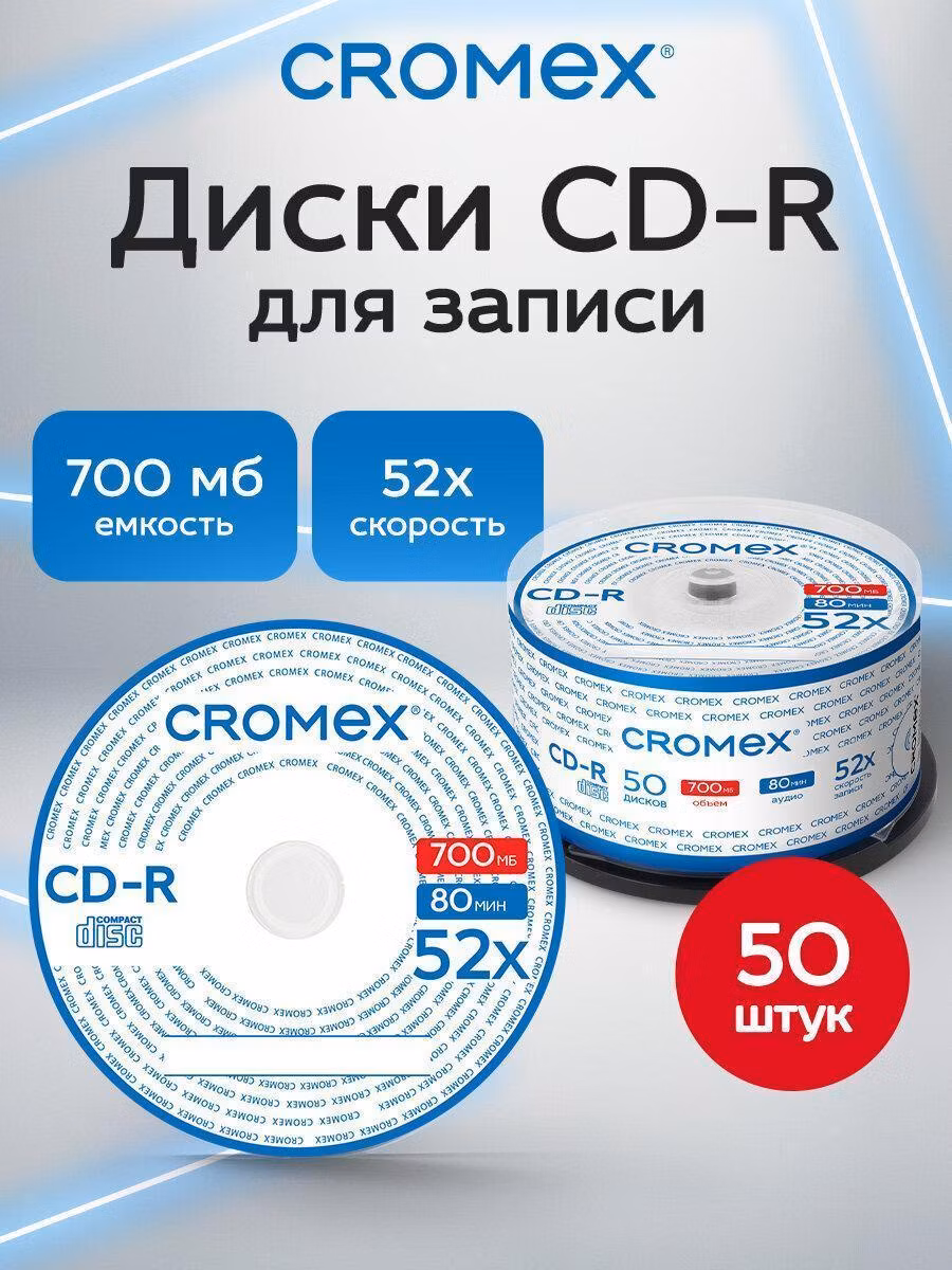 Диск СD CROMEX диски для записи музыки аудио фото видео набор CD-R 50 штук, 700 мб, скорость 52x, упаковка на шпиле, 513772