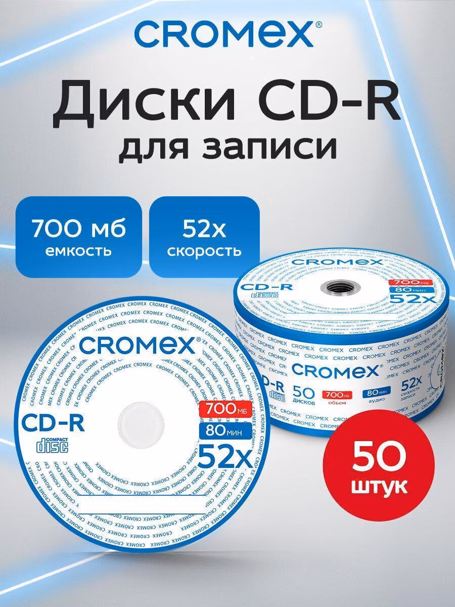 Диск СD CROMEX диски для записи музыки аудио фото видео набор CD-R 50 штук, 700 мб, скорость 52x, термоусадка без шпиля, 513773