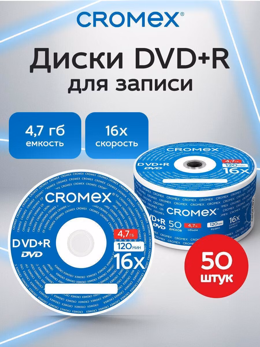 Диски DVD+R (плюс) CROMEX, 4,7 Gb, 16x, Bulk (термоусадка без шпиля) КОМПЛЕКТ 50 шт., 513774