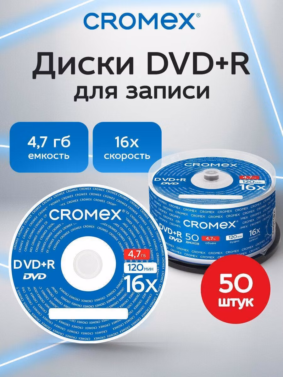 Диск DVD CROMEX диски для записи музыки аудио фото видео набор DVD+R 50 штук, 4,7 гб, скорость 16x, упаковка на шпиле, 513775