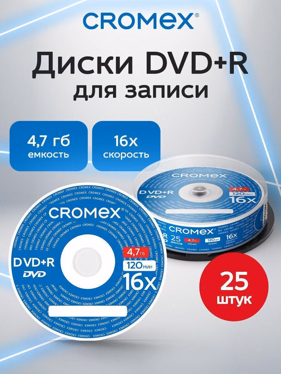 Диск DVD CROMEX диски для записи музыки аудио фото видео набор DVD+R 25 штук, 4,7 гб, скорость 16x, упаковка на шпиле, 513777
