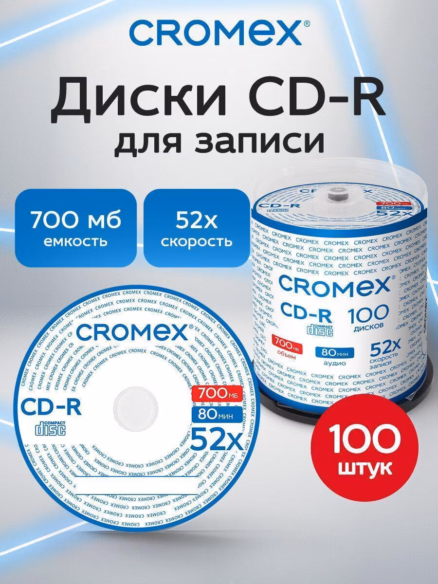 Диски CD-R CROMEX, 700 Mb, 52x, Cake Box (упаковка на шпиле) КОМПЛЕКТ 100 шт., 513778