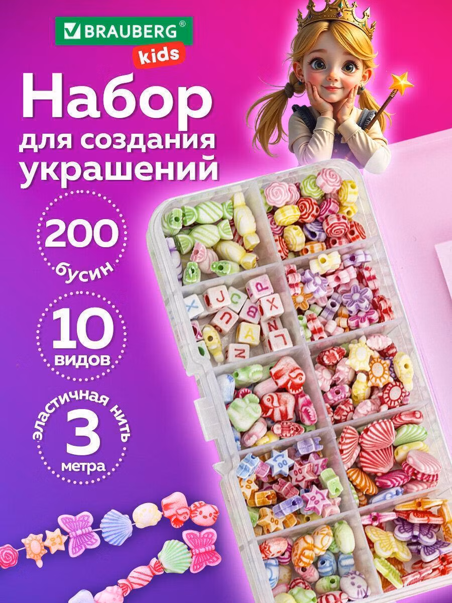 Набор для создания бижутерии и украшений BEADS SET, 200 эл., 10 видов, пастель, BRAUBERG KIDS,664693