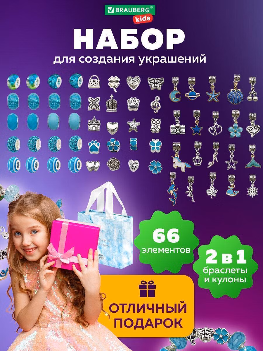 Набор для создания бижутерии и украшений 66 элементов Аквамарин, BRAUBERG KIDS, 665291