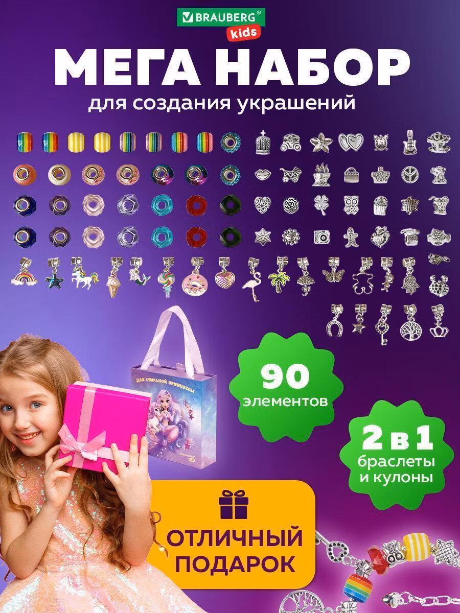 Набор для создания бижутерии и украшений 90 элементов БОЛЬШОЙ НАБОР, BRAUBERG KIDS, 665292