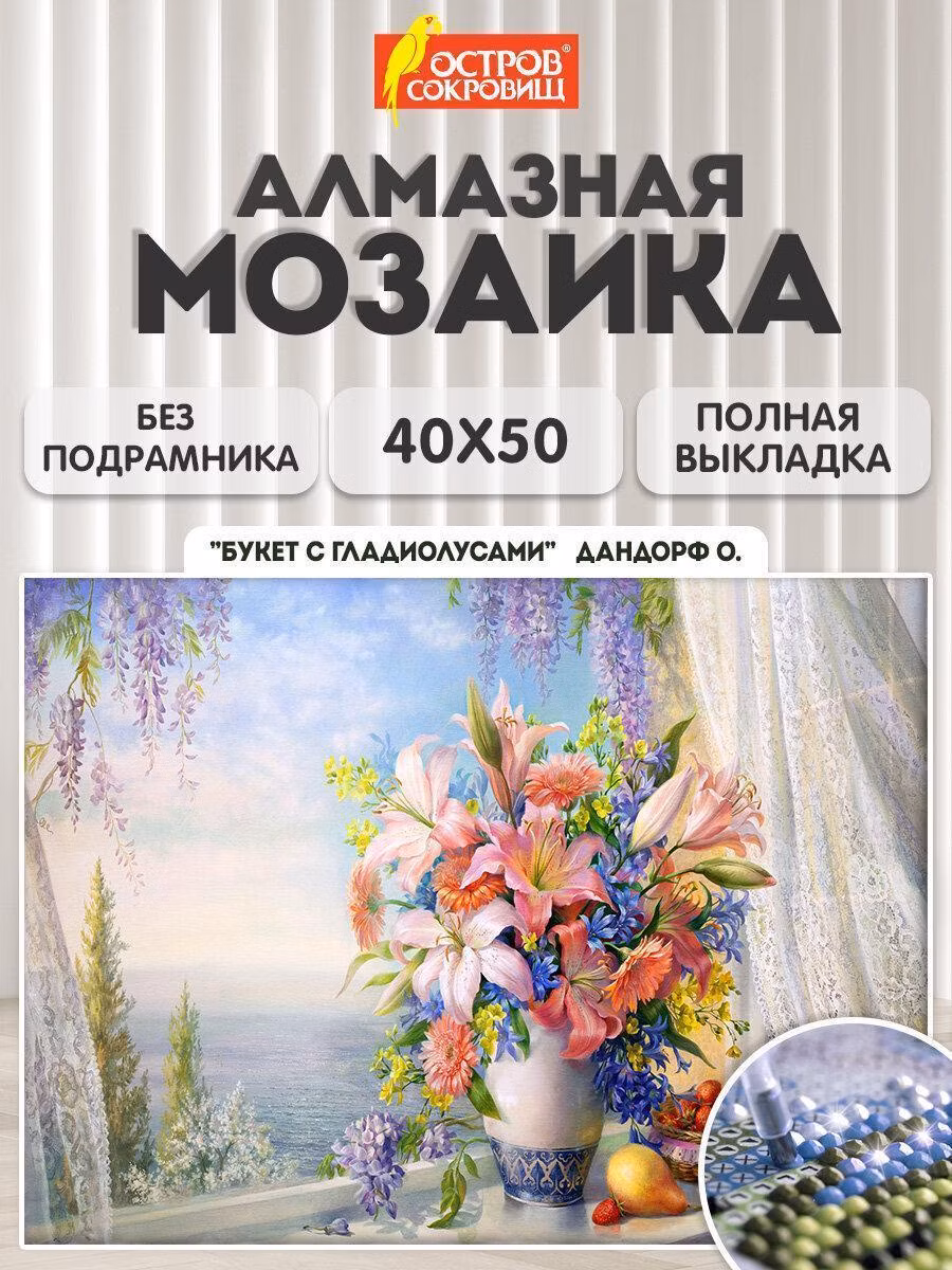 Картина стразами (алмазная мозаика)40х50см,ОСТРОВ СОКРОВИЩ "Букет с гладиолусами",без подрам.,663866