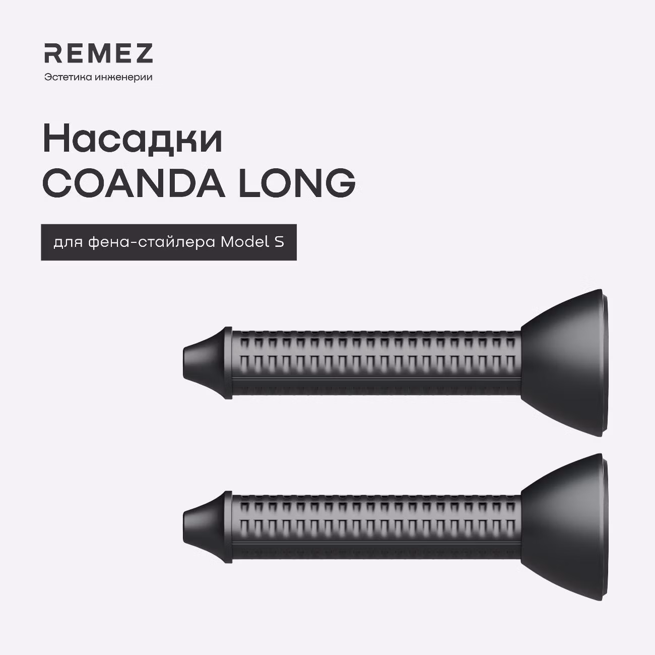 Насадка Remez лонг для фена-стайлера Remez Модель S серая