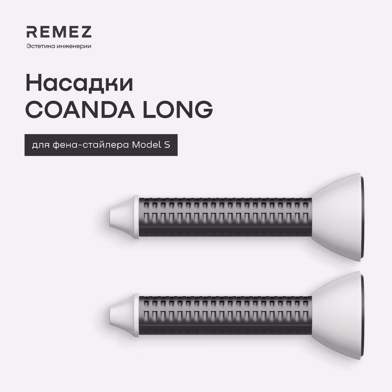 Насадка Remez лонг для фена-стайлера Remez Модель S белая