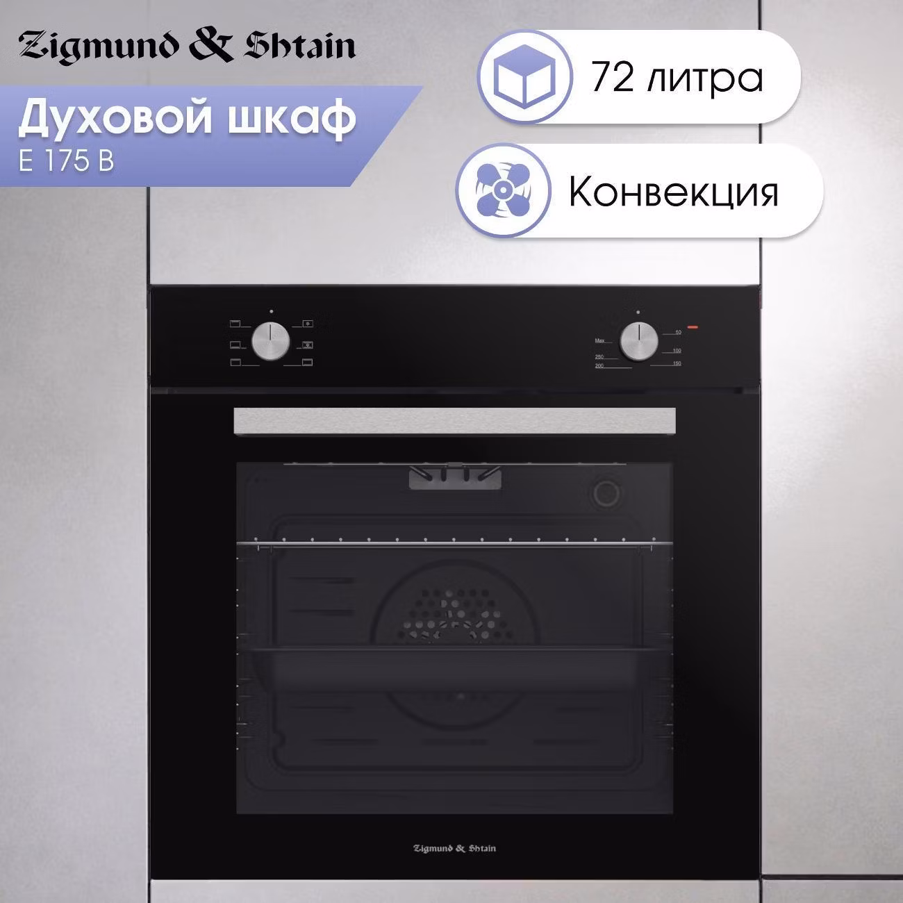 Духовой шкаф электрический Zigmund & Shtain E 175 B