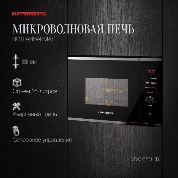 Встраиваемая микроволновая печь Kuppersberg HMW 650 BX
