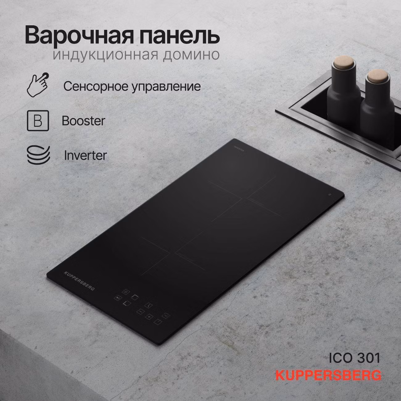 Встраиваемая индукционная панель независимая Kuppersberg ICO 301