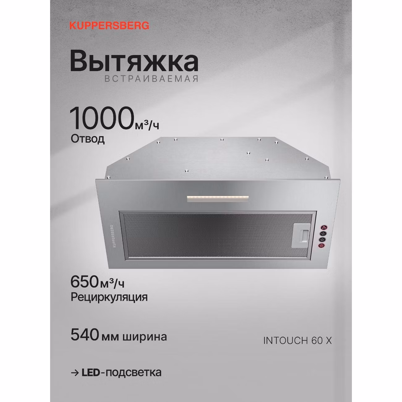 Вытяжка полностью встраиваемая Kuppersberg INTOUCH 60 X