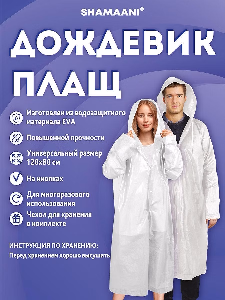 Дождевик плащ белый на кнопках EVA многоразовый прочный, чехол, универсальный р-р, SHAMAANI, 610935