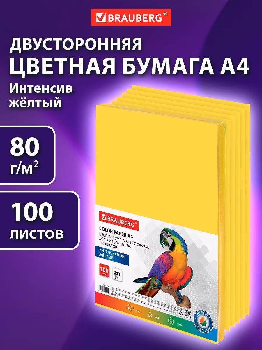 Бумага цветная BRAUBERG, А4, 80г/м, 100 л, интенсив, желтая, для офисной техники, 112450