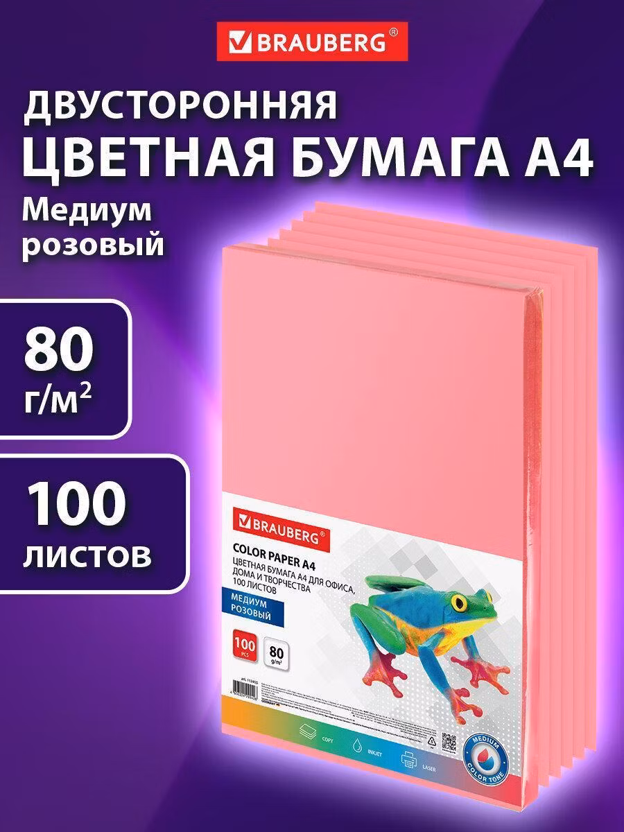 Бумага цветная BRAUBERG, А4, 80г/м, 100 л, медиум, розовая, для офисной техники, 112455