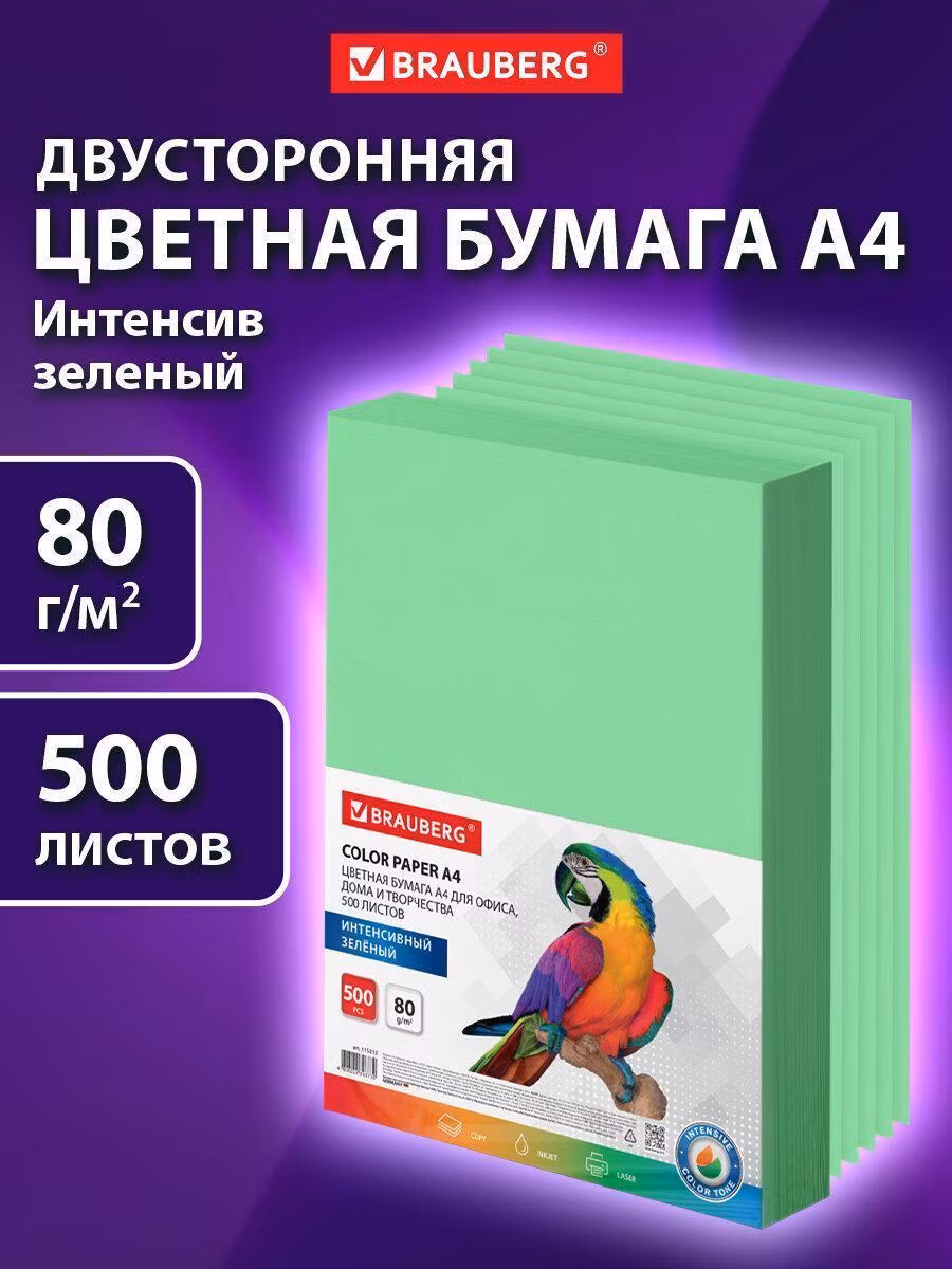 Бумага цветная BRAUBERG, А4, 80 г/м2, 500 л., интенсив, зеленая, для офисной техники, 115213