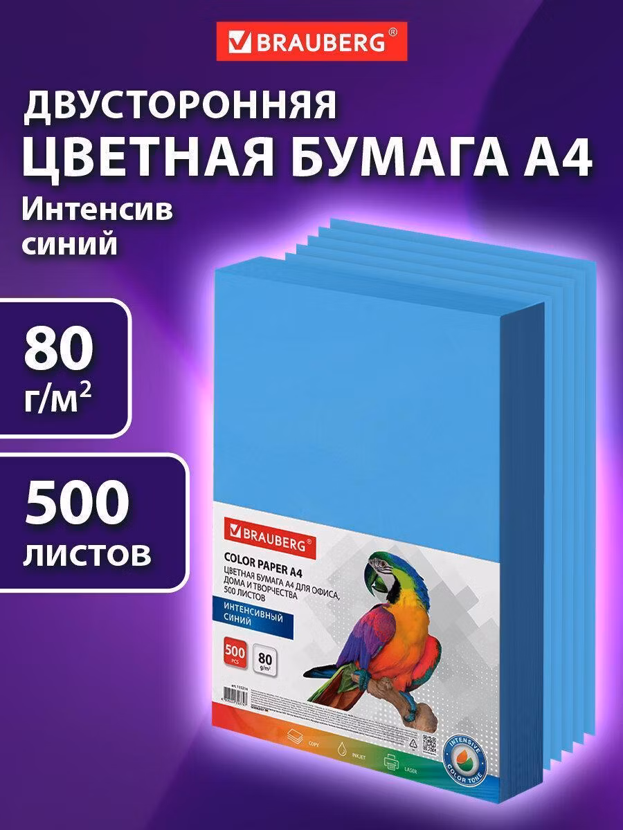 Бумага цветная BRAUBERG, А4, 80 г/м2, 500 л., интенсив, синяя, для офисной техники, 115214