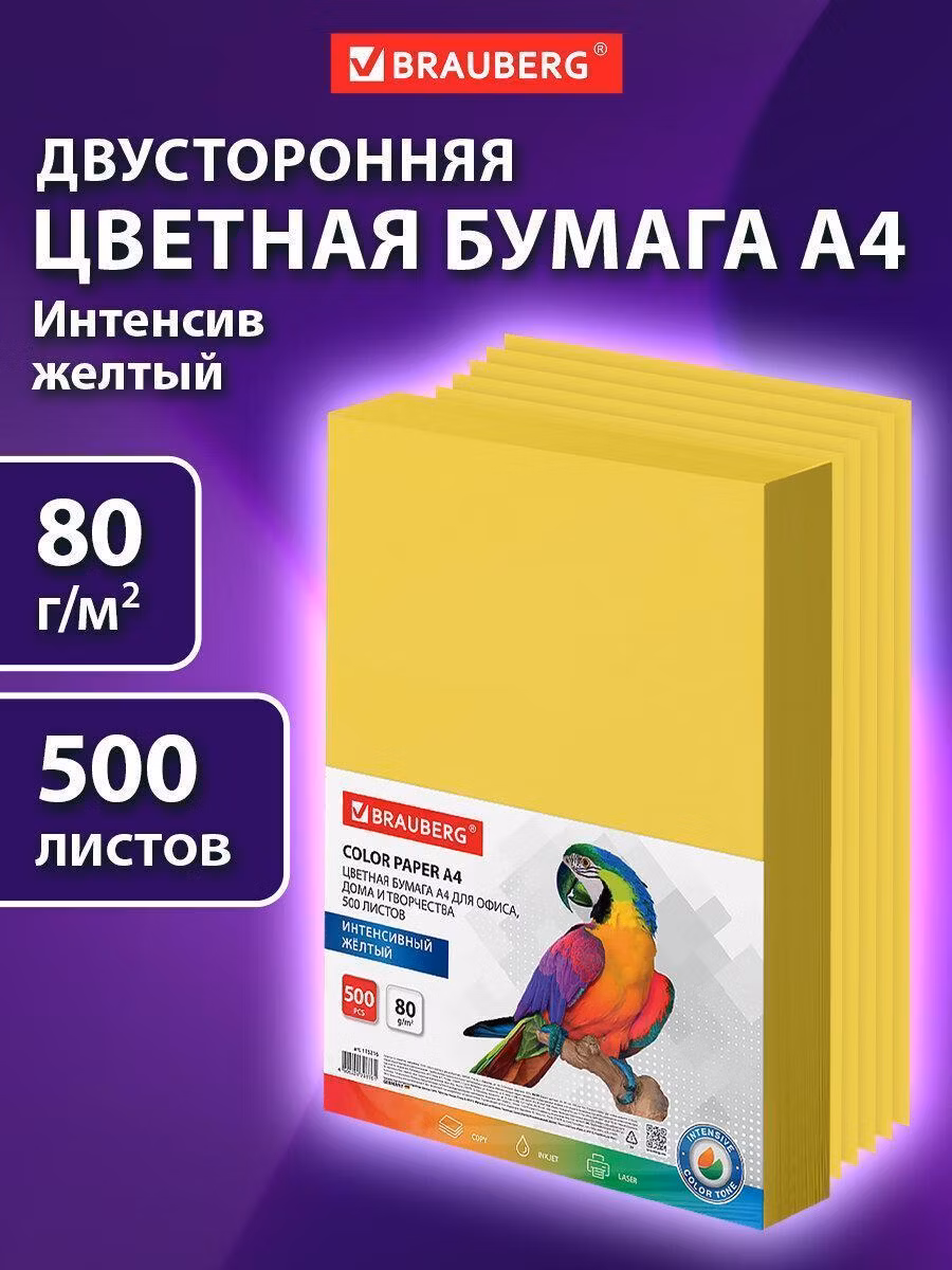 Цветная бумага Brauberg для принтера офисная, А4, 80 г/м2, 500 л., интенсив, желтая, для офисной техники, 115216