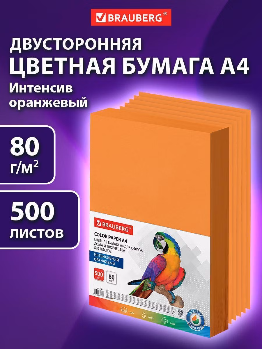 Бумага цветная BRAUBERG, А4, 80 г/м2, 500 л., интенсив, оранжевая, для офисной техники, 115217