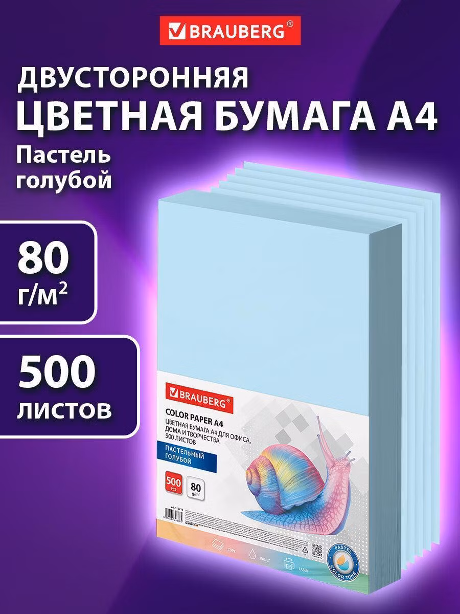Цветная бумага Brauberg для принтера офисная, А4, 80 г/м2, 500 л., пастель, голубая, для офисной техники, 115218