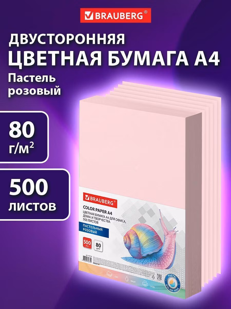 Бумага цветная BRAUBERG, А4, 80 г/м2, 500 л., пастель, розовая, для офисной техники, 115219