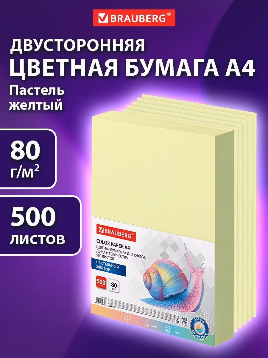 Цветная бумага Brauberg для принтера офисная, А4, 80 г/м2, 500 л., пастель, желтая, для офисной техники, 115220