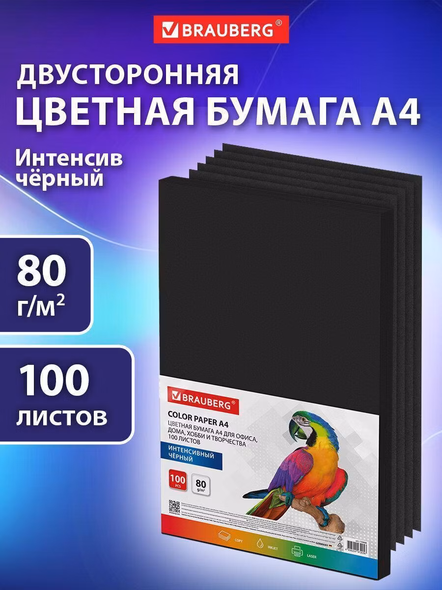 Бумага цветная BRAUBERG, А4, 80г/м, 100 л, ЧЕРНАЯ, интенсив, для офиса, хобби и творчества,116666